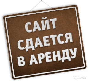 Сдача сайта в аренду